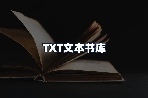 TXT文本书库