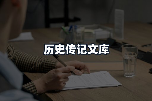 历史传记文库